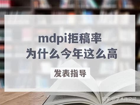 mdpi为什么今年拒稿率这么高？4个可能原因 - 知乎