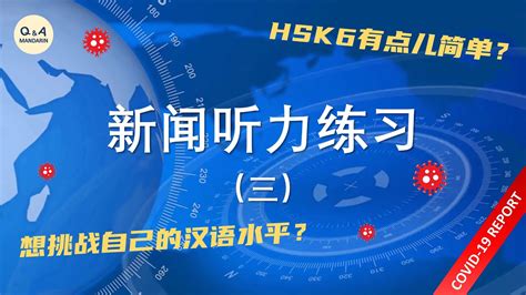 听新闻，学汉语 | Chinese News Listening | 中文听力十级！来挑战一下，很刺激 | 新闻报道听力（三）| COVID-19 REPORT