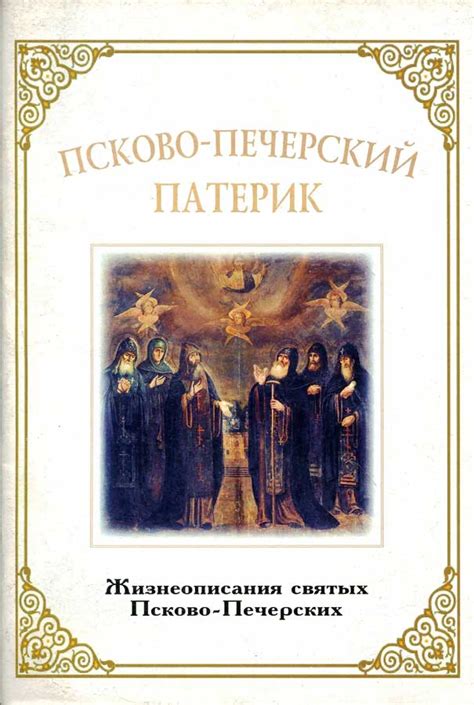 Псково-Печерский патерик.Жизнеописания святых Псково-Печерских - купить ...