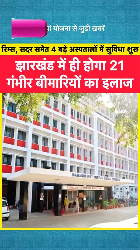 झारखंड में ही होगा 21 गंभीर बीमारियों का इलाज, रिम्स, सदर समेत 4 बड़े ...