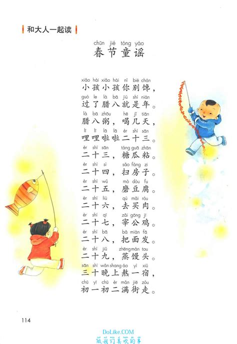 一年级语文上册-语文园地八 和大人一起读:春节童谣(P114) - 做我们喜欢的事