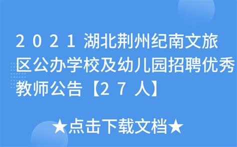 2021湖北荆州纪南文旅区公办学校及幼儿园招聘优秀教师公告【27人】