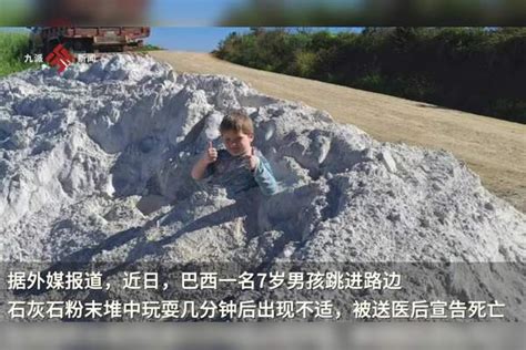 巴西7岁男孩跳进路边石灰石堆玩耍，几分钟后因吸入粉尘送医死亡