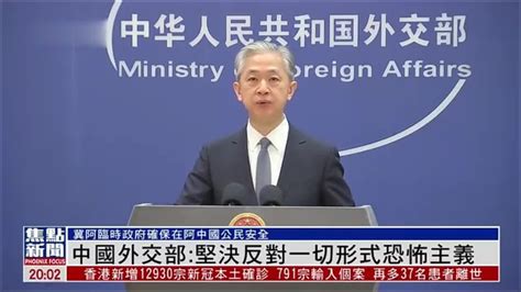 中国外交部：坚决反对一切形式恐怖主义_凤凰网视频_凤凰网