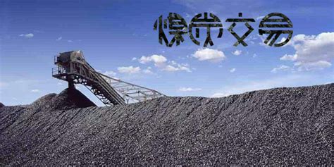 煤炭交易中心-煤炭交易app哪个最好-煤炭交易平台-腾牛安卓网
