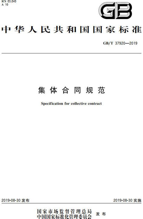 《集体合同规范》（GB/T37920-2019）【全文附PDF版下载】-国家标准及行业标准-郑州威驰外资企业服务中心