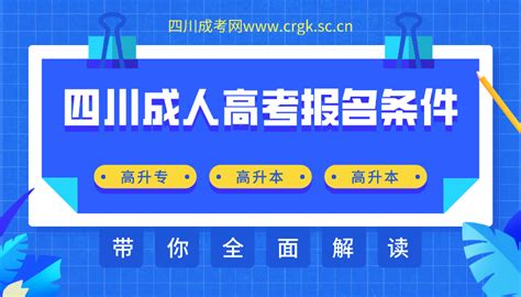 四川成人高考报名条件汇总-报名条件-四川成考网