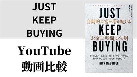 JUST KEEP BUYING YouTube動画比較（スマホ対応） | 52歳から始めるマコなり革命