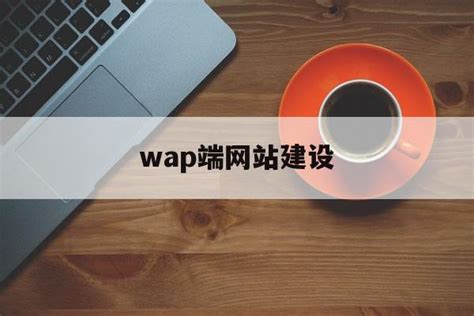 wap端网站建设(wap网站用什么框架) - 杂七乱八 - 源码村资源网
