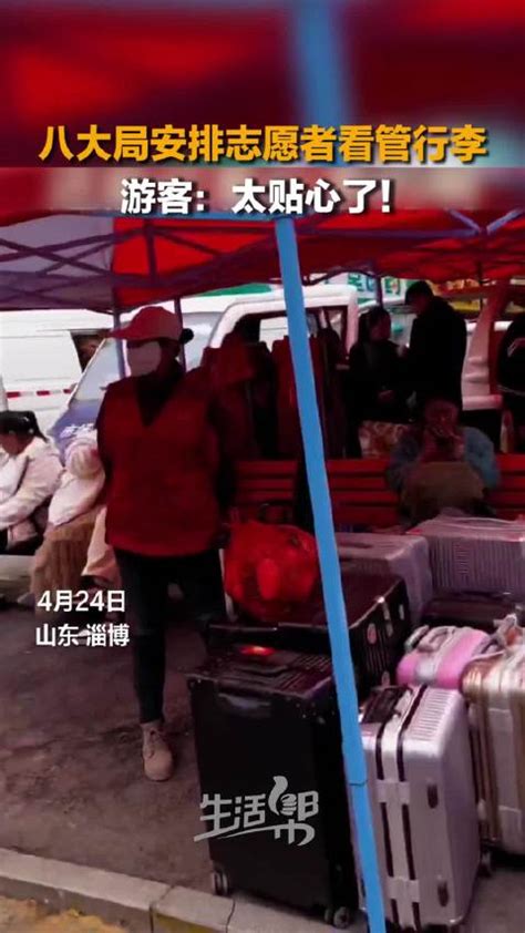 淄博八大局门口的服务太贴心了|淄博市|山东省|志愿者_新浪新闻