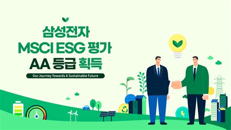 삼성전자, MSCI ESG 평가서 ‘AA’ 등급… 국내 ICT 업계 최고 수준 – Samsung Newsroom Korea