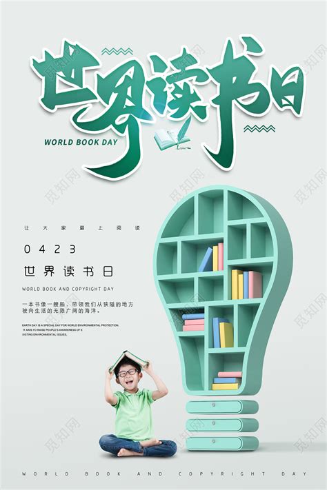 绿色创意插画世界读书日爱上阅读书分享会活动海报图片下载 - 觅知网