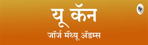 You Can (Marathi) : George Matthew Adams: Amazon.in: Books