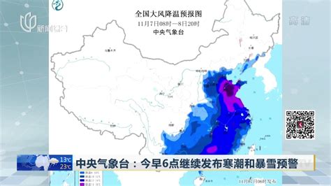 中央气象台：今早6点继续发布寒潮和暴雪预警_凤凰网视频_凤凰网
