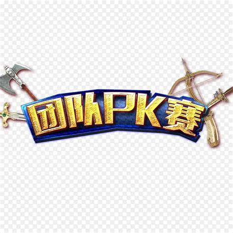 团队PK赛PNG图片素材下载_图片编号yxxbkaxy-免抠素材网
