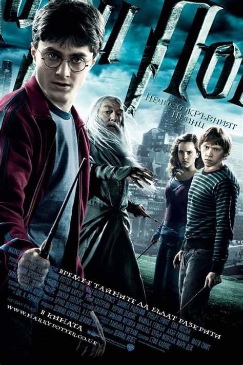 Хари Потър и Нечистокръвният принц - FilmiSub.cc