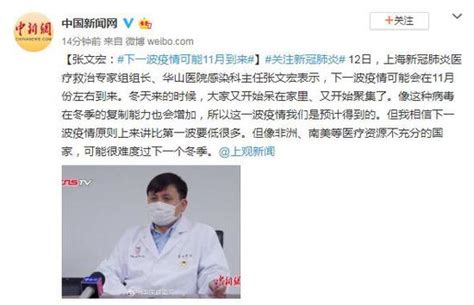 张文宏：下一波疫情可能11月到来_新闻中心_中国网