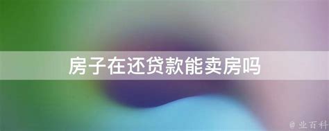 20年的二手房能贷款吗_精选问答_学堂_齐家网