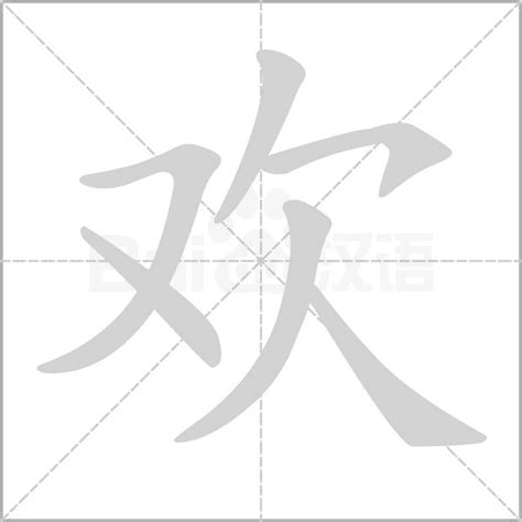 欢字的笔顺-欢笔画顺序 部首欠 - 老师板报网