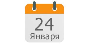 24 Января праздники — Какой Сегодня Праздник.рф