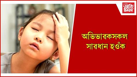 শিশুৰ এইকেইটা ৰোগক কেতিয়াও অৱহেলা নকৰিব