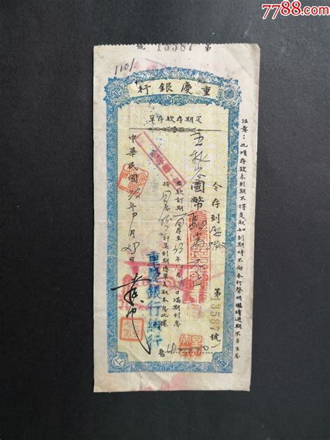 1944年重庆银行定期存单（9X19CM）补-价格:50元-au19051850-存单/存折 -加价-7788收藏__收藏热线