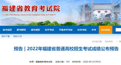 2022年福建省高考成绩查询官方通道入口：https://www.eeafj.cn/ —中国教育在线