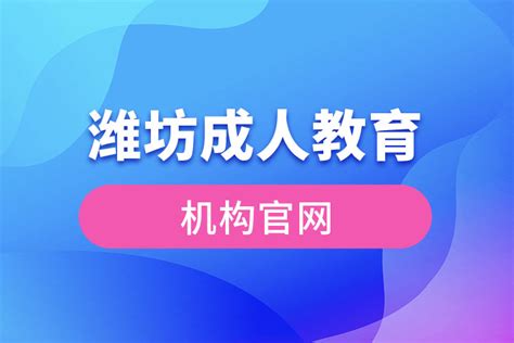 潍坊成人教育机构官网_奥鹏教育