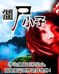僵尸小子（台湾电影） - 搜狗百科