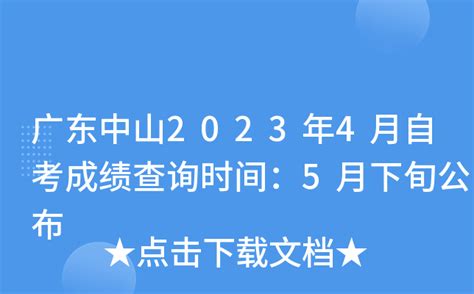 广东中山2023年4月自考成绩查询时间：5月下旬公布
