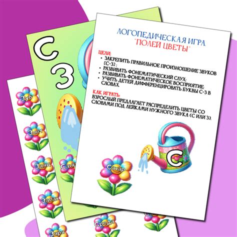 Логопедическая игра. Дифференциация букв "С-З" в начале слова "Полей цветы"