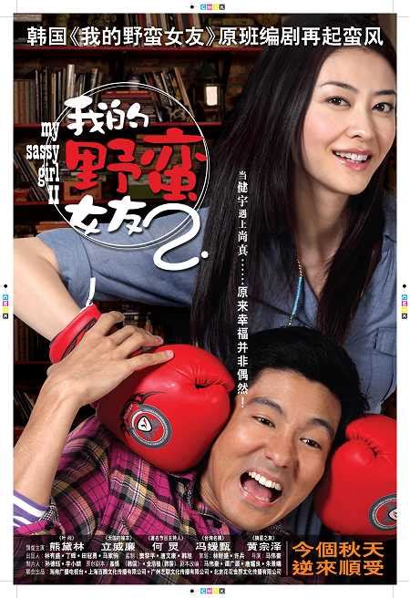 电影《我的野蛮女友2》海报公布 故事两大看点-搜狐娱乐