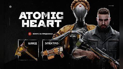 Стала известна точная дата выхода Atomic Heart. Открылись предзаказы ...
