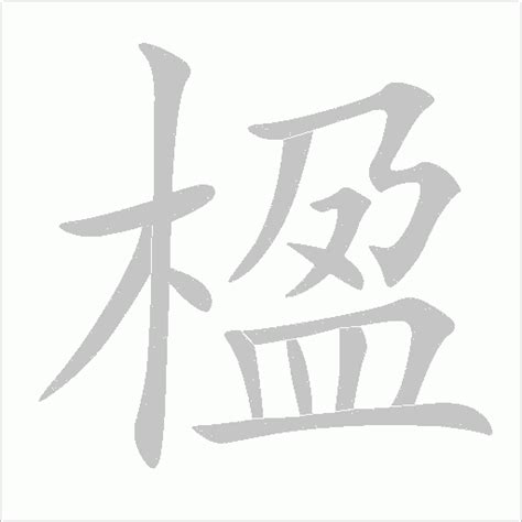 楹字的笔画-楹的笔顺怎么写-查典