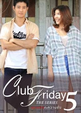 《Club Friday The Series5 告白的秘密》2014年泰国电视剧在线观看_蛋蛋赞影院