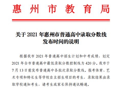 2023惠州中考各批次录取分数线公布_初三网