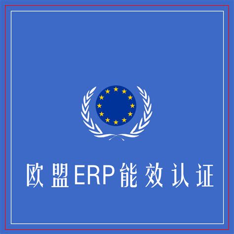 欧盟ERP能效认证+定金100元 - 耀天下集团 跨境财税合规，海外身份规划，移民留学，海外公司注册