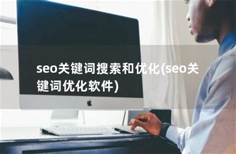 如何优化seo关键词（怎么样优化网站排名）-8848SEO