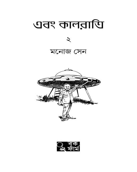 Ebong Kalratri 2 by Manoj Sen [Hardcover] – versoz.com