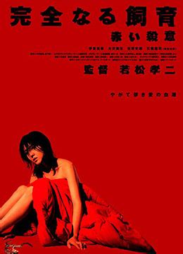 《禁室培欲6：赤色杀意》高清完整版在线观看 - 电影 - 努努影院