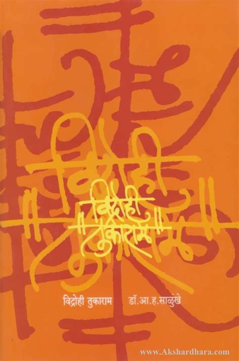 Vidrohi Tukaram by Dr. A. H. Salunkhe | Sant Tukaram Biography ...