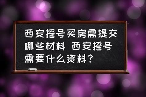 西安“摇号买房”细则：优先保障刚需，摇号软件由公证处指定！