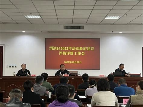 宝鸡市司法局 行业动态 渭滨区安排部署2022年法治政府建设评估评价工作
