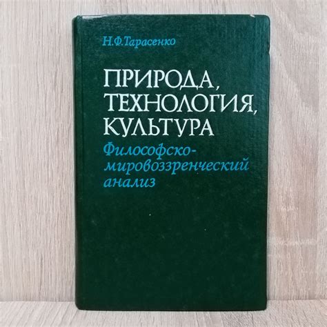 Природа, технология, культура: Философско-мировоззренческий анализ ...
