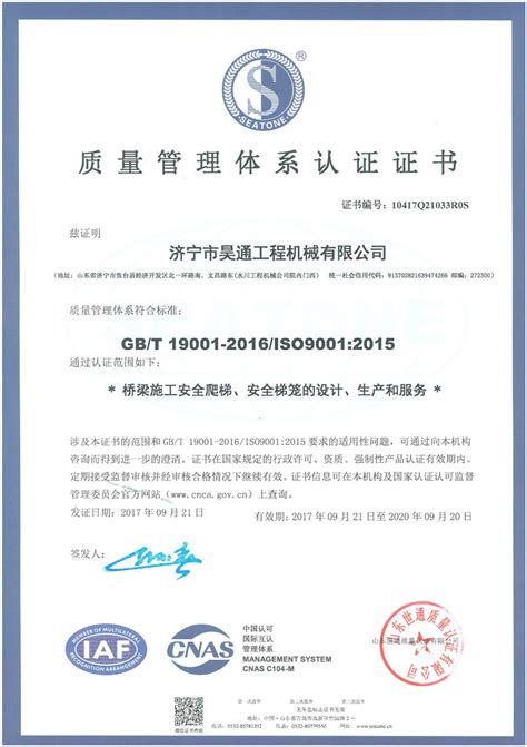 2017年ISO9000质量认证-济宁市昊通工程机械有限公司