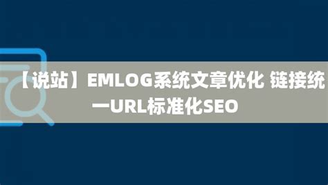 【说站】EMLOG系统文章优化 链接统一URL标准化SEO-腾讯云开发者社区-腾讯云