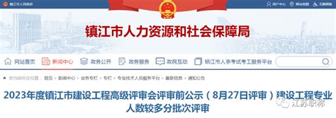 2023年镇江市数字经济（电子信息）工程高级职称评审公示！ - 知乎