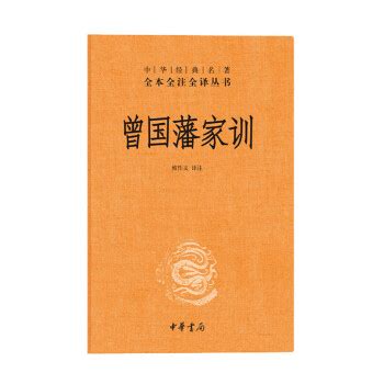 《曾国藩家训（精）--中华经典名著全本全注全译 中华书局 檀作文新华书店 正版图书》【摘要 书评 试读】- 京东图书