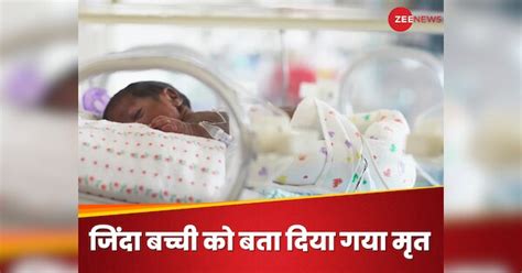 Doctors declared alive baby as dead CMO check she breathing | पैदा होने ...