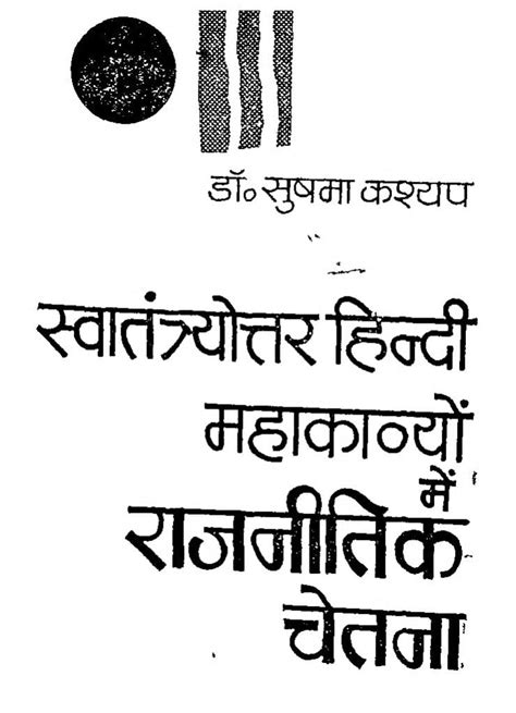 स्वातंत्र्योत्तर हिन्दी महाकाव्यों में राजनीतिक चेतना | Hindi Book ...